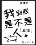 我到底是不是人.[直播]