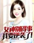 女神别碍事,我要逆袭了!