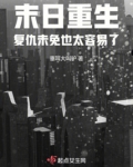 末日重生:复仇未免也太容易了