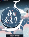 我和秦先生