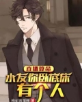 直播算命:水友你卧室床底有个人