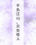 不负江山,只负佳人