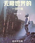 无限世界的一百个我