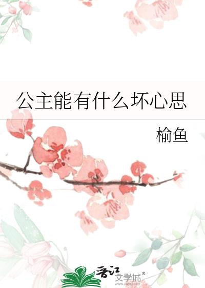 公主能有什么坏心思TXT下载宝书