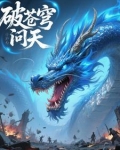 破苍穹问天