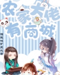 农家大佬有商城