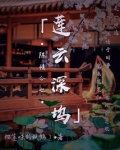 陈情令之莲云深坞