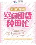 天灾降临:空间囤货种田忙