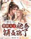 撩完禁欲太子,她卷铺盖跑了