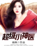 超级小神医