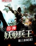 特种妖孽兵王