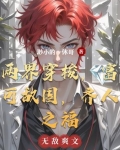两界穿梭,富可敌国,齐人之福
