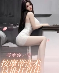 按摩带法术,这谁扛得住