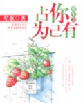 重生之占你为己有