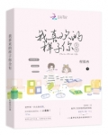 我喜欢的样子你全有