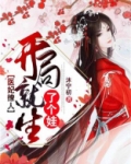 医妃撩人:开局就生了个娃