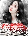 千金归来:老公轻点宠