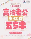 离婚前夕,高冷老公失忆成五岁半