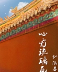 心有琉璃瓦
