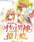 蜜宠甜心:竹马男神撩上瘾