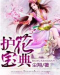 护花宝典