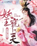 神医兽妃:妖王,宠上天!