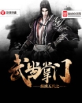 纵横五代之武当掌门