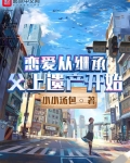 恋爱从继承父上遗产开始