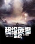 超级废物系统