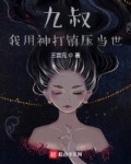 我在九叔世界建神庭