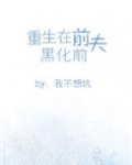 重生在前夫黑化前