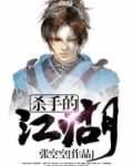 杀手的江湖