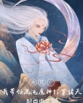 洪荒:我带领混沌魔神打穿诸天!