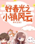 好春光之小镇风云