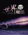 世界魔法