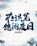 在洪荒悠闲度日