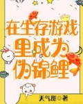 在生存游戏里成为伪锦鲤