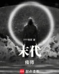 末代痋师