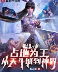 斗罗:占地为王,从天斗城到神界