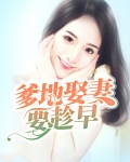 爹地娶妻要趁早