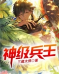 神级兵王