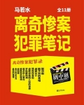 离奇惨案犯罪笔记(全11册)