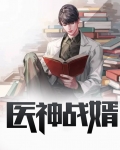 医神战婿