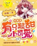 叶同学有只超甜小可爱