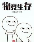 物竞生存