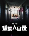 嫌疑人目录