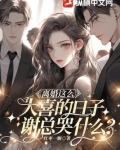 离婚这么大喜的日子,谢总哭什么?