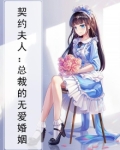 契约夫人:总裁的无爱婚姻