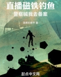 直播磁铁钓鱼,警察喊我去备案