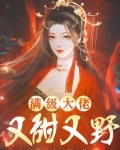 满级大佬又甜又野